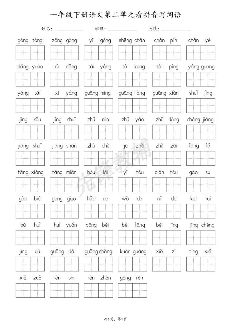 《3.10一年级下册语文1-8单元看拼音写词语-副本_扫描版_1年级下册同步教辅_1下-语文_一下语文-一课一练》第2页预览