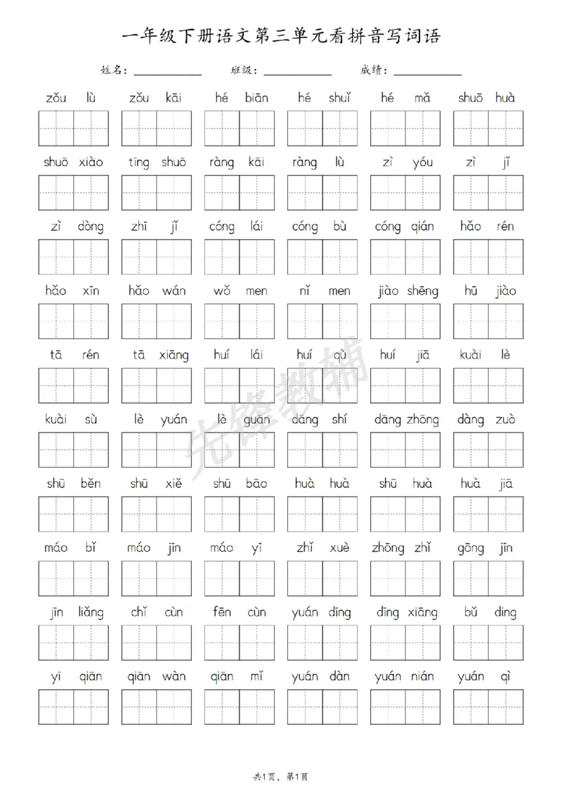 《3.10一年级下册语文1-8单元看拼音写词语-副本_扫描版_1年级下册同步教辅_1下-语文_一下语文-一课一练》第3页预览