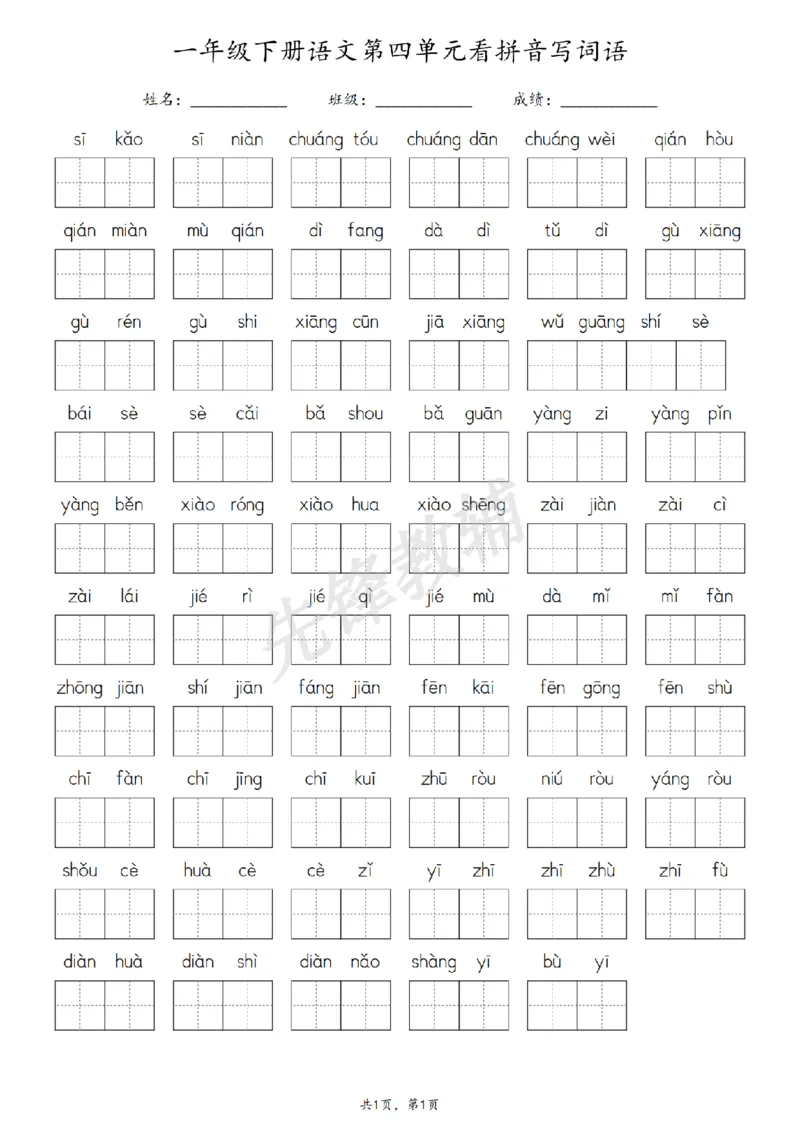 《3.10一年级下册语文1-8单元看拼音写词语-副本_扫描版_1年级下册同步教辅_1下-语文_一下语文-一课一练》第4页预览