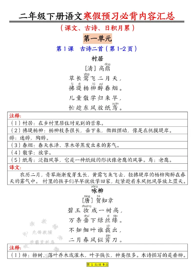 《B20151二下语文寒假预习必背内容汇总（课文古诗日积月累）SY(微信564455174)_2年级下册同步教辅_2下-语文_二下语文-重点必备资料》第1页预览