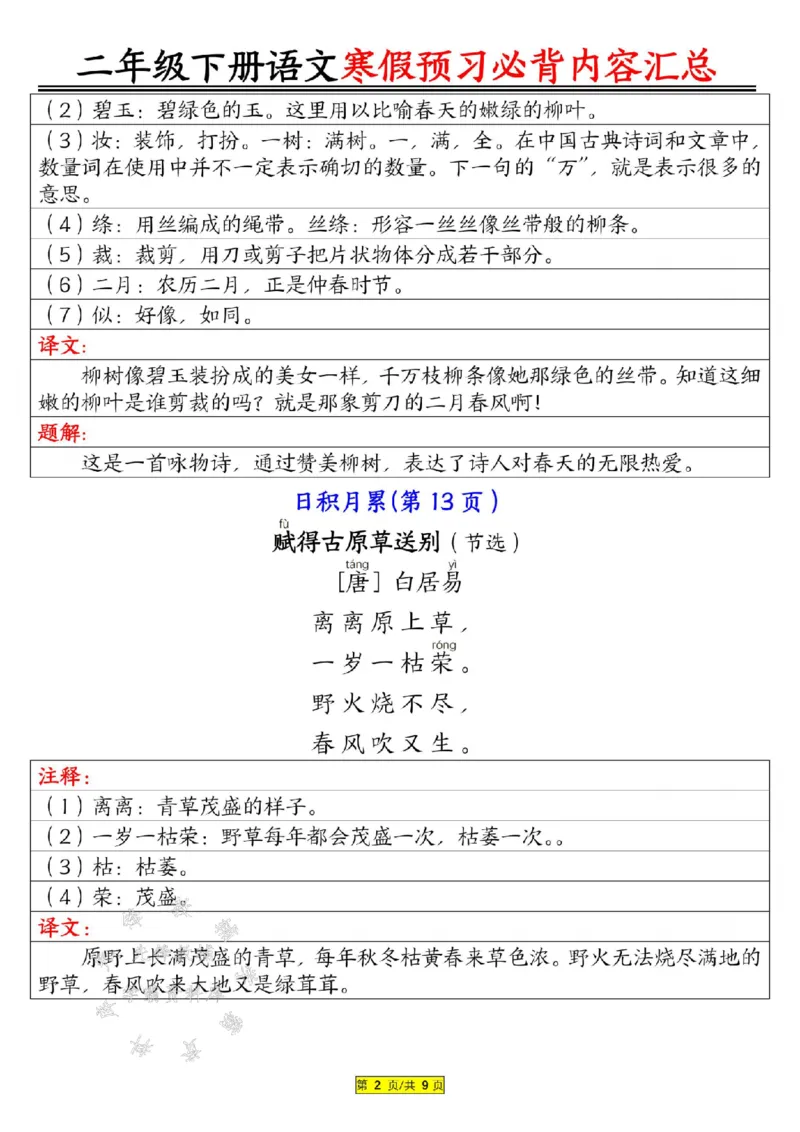 《B20151二下语文寒假预习必背内容汇总（课文古诗日积月累）SY(微信564455174)_2年级下册同步教辅_2下-语文_二下语文-重点必备资料》第2页预览