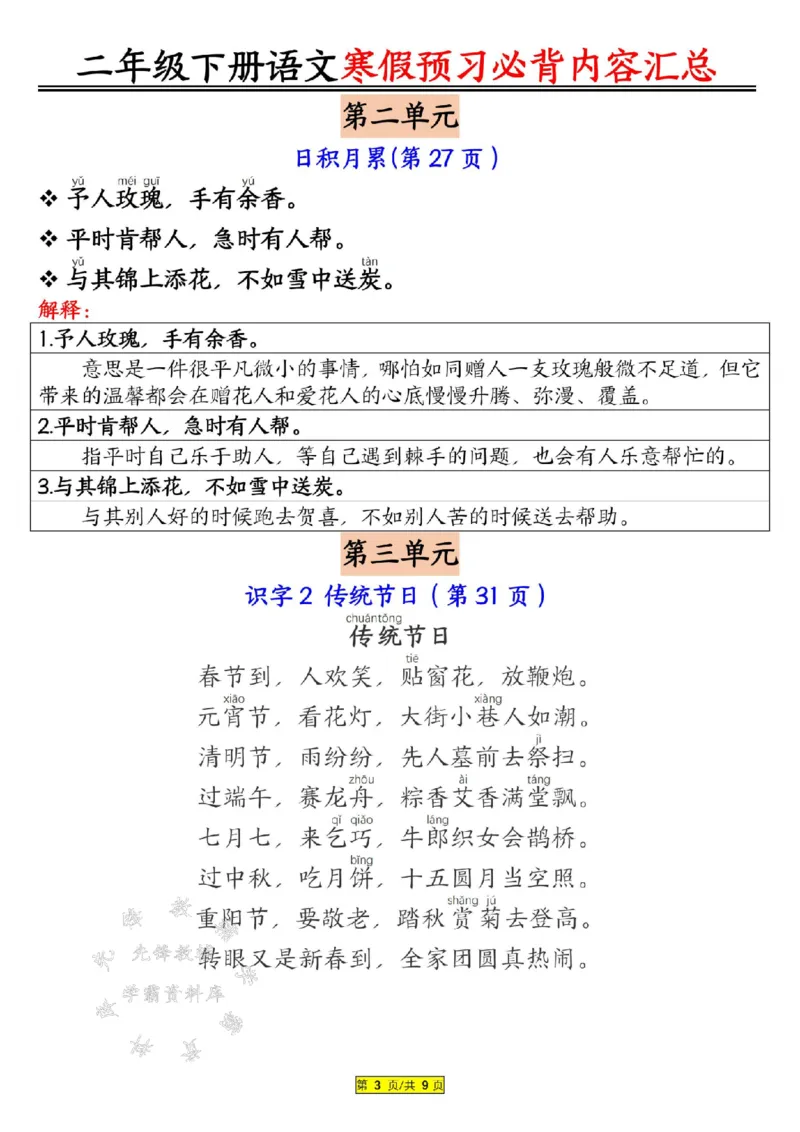《B20151二下语文寒假预习必背内容汇总（课文古诗日积月累）SY(微信564455174)_2年级下册同步教辅_2下-语文_二下语文-重点必备资料》第3页预览