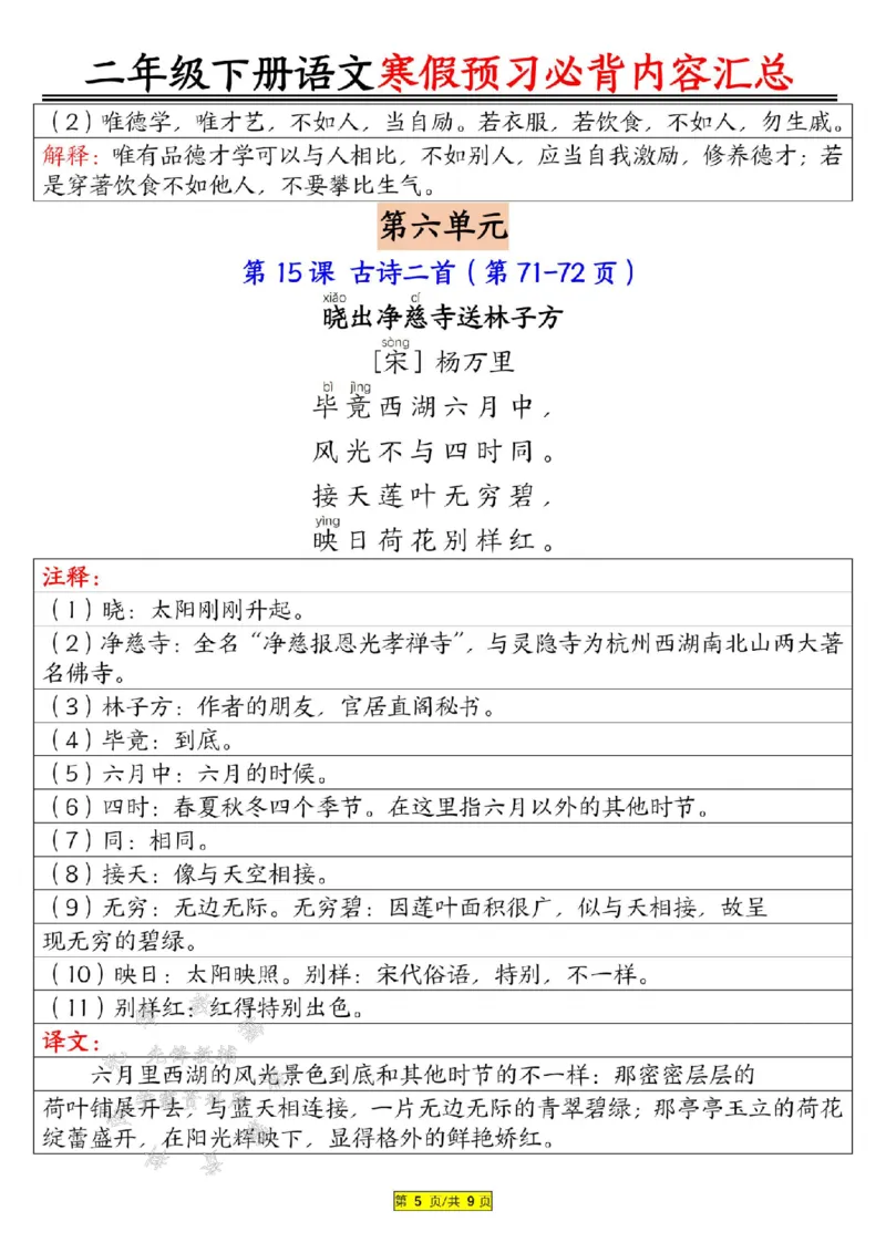《B20151二下语文寒假预习必背内容汇总（课文古诗日积月累）SY(微信564455174)_2年级下册同步教辅_2下-语文_二下语文-重点必备资料》第5页预览