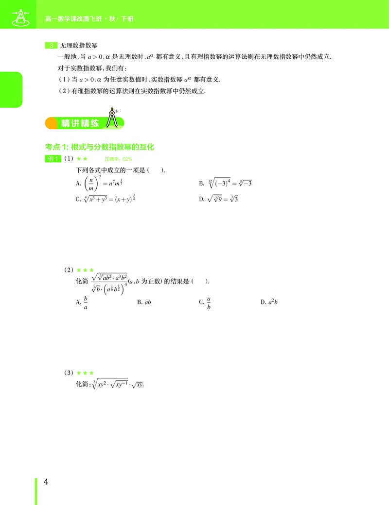 《2019-秋高一数学直播腾飞班（课改）讲义（下）-b6053cd0fbc1_学而思高一全套_2019秋季高一1_2019秋高一数学腾飞班（课改）付恒岩》第7页预览