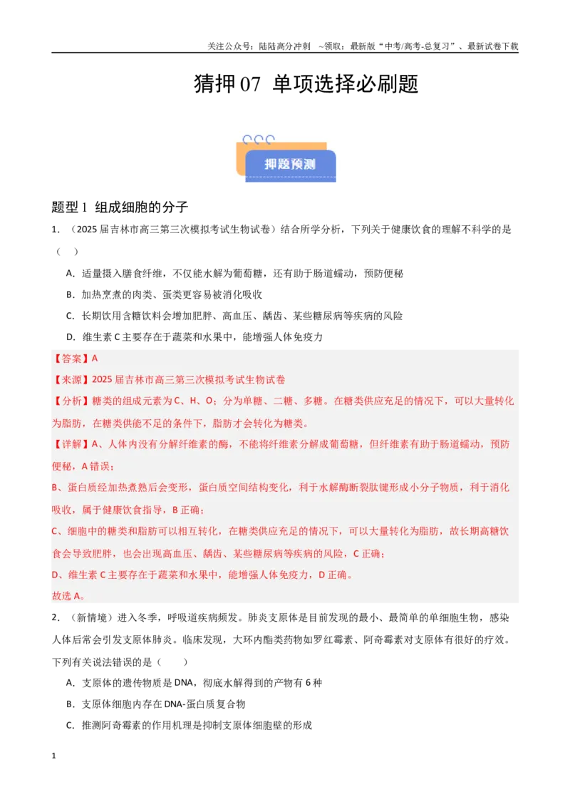《猜押07单项选择题必刷（教师版）_06-生物-高考总复习_专项复习_2025年_2025年高考生物抢押秘籍（黑吉辽蒙专用）》第1页预览