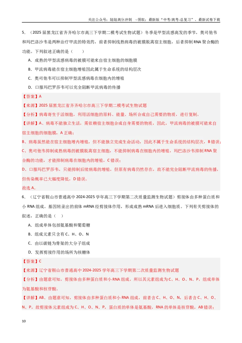 《猜押07单项选择题必刷（教师版）_06-生物-高考总复习_专项复习_2025年_2025年高考生物抢押秘籍（黑吉辽蒙专用）》第10页预览