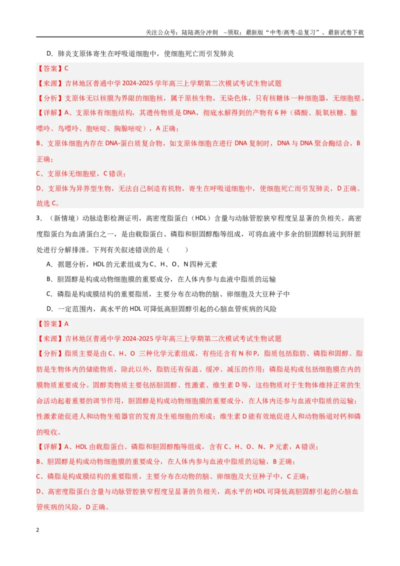 《猜押07单项选择题必刷（教师版）_06-生物-高考总复习_专项复习_2025年_2025年高考生物抢押秘籍（黑吉辽蒙专用）》第2页预览