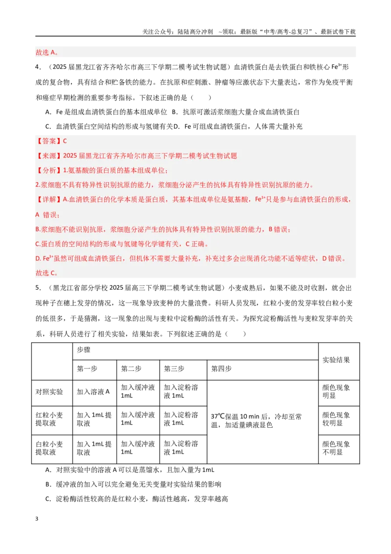 《猜押07单项选择题必刷（教师版）_06-生物-高考总复习_专项复习_2025年_2025年高考生物抢押秘籍（黑吉辽蒙专用）》第3页预览