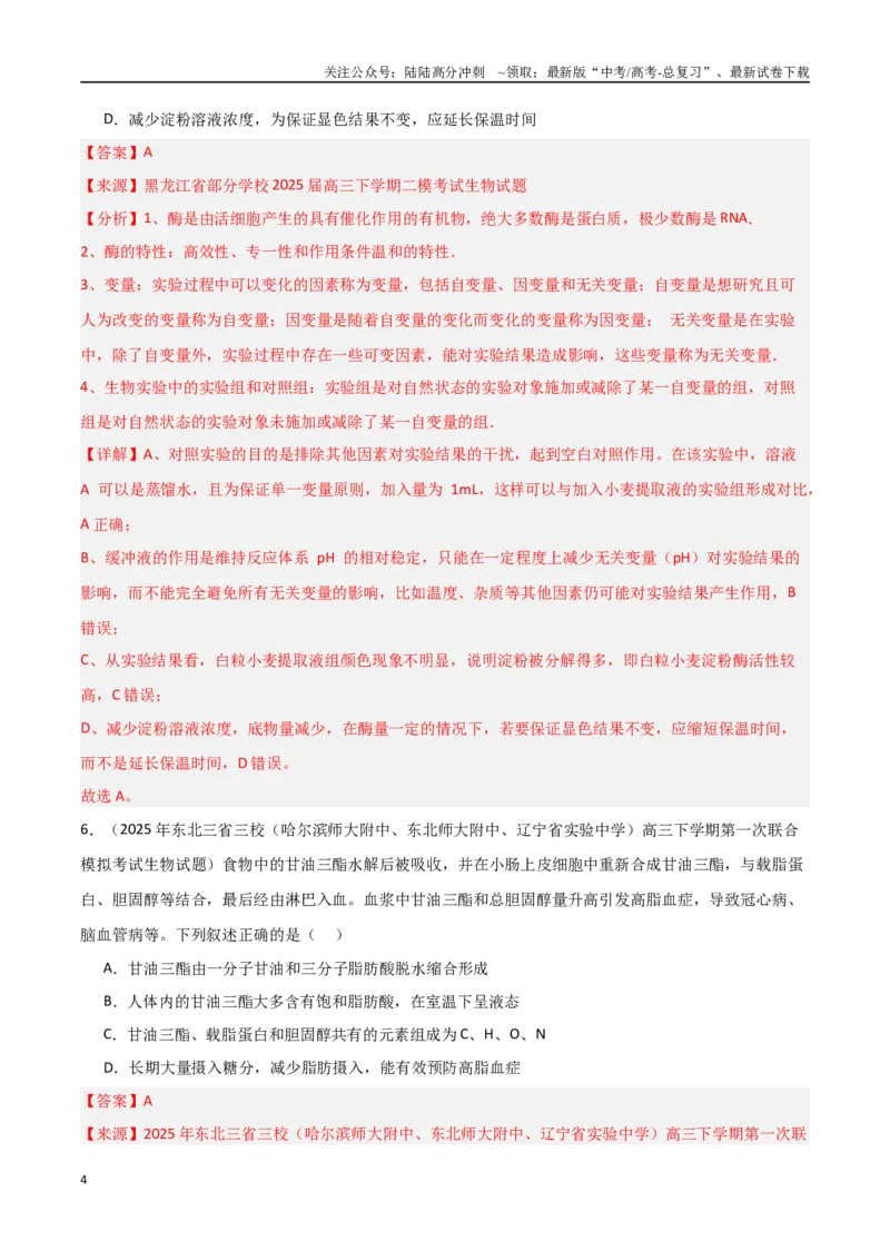 《猜押07单项选择题必刷（教师版）_06-生物-高考总复习_专项复习_2025年_2025年高考生物抢押秘籍（黑吉辽蒙专用）》第4页预览
