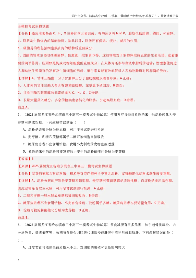 《猜押07单项选择题必刷（教师版）_06-生物-高考总复习_专项复习_2025年_2025年高考生物抢押秘籍（黑吉辽蒙专用）》第5页预览