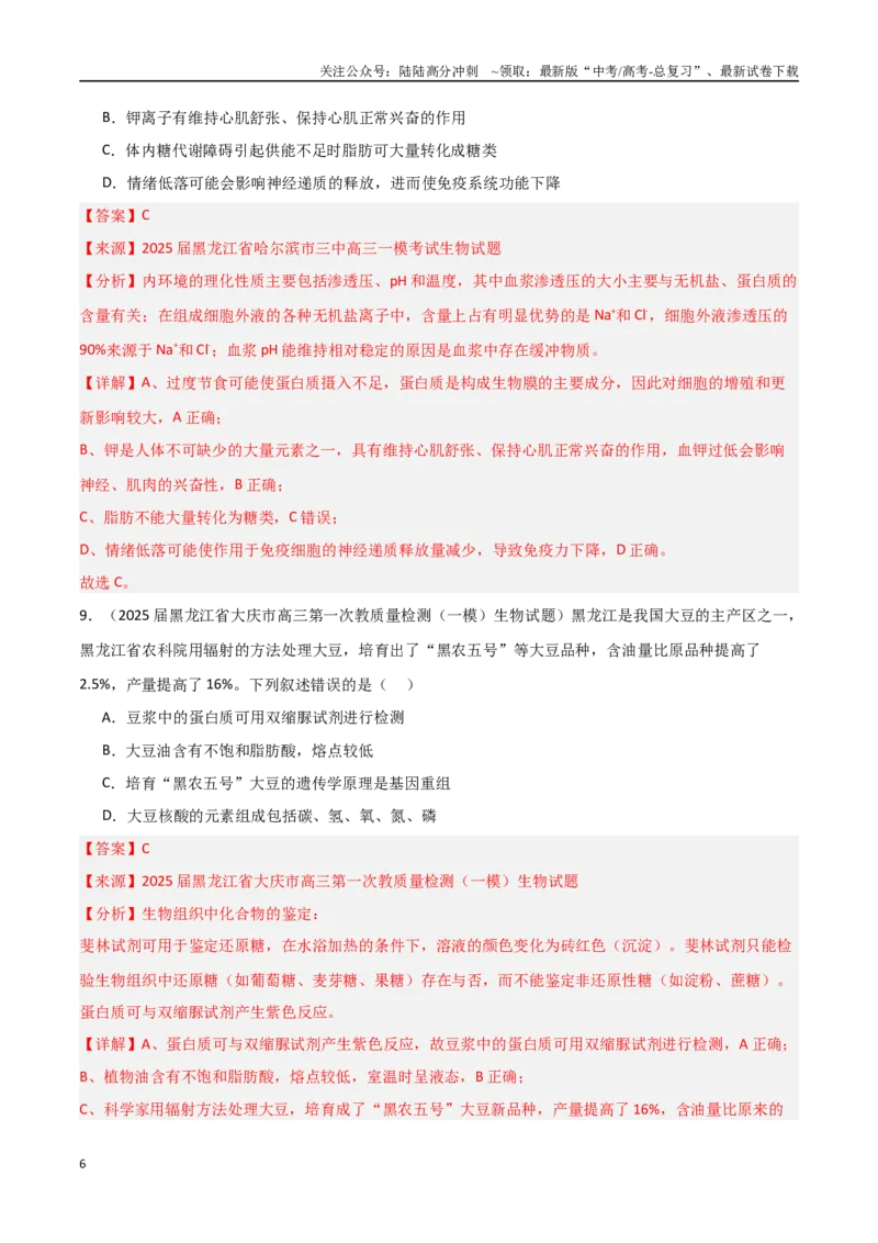 《猜押07单项选择题必刷（教师版）_06-生物-高考总复习_专项复习_2025年_2025年高考生物抢押秘籍（黑吉辽蒙专用）》第6页预览