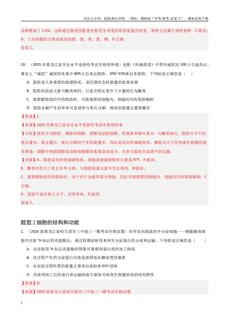 《猜押07单项选择题必刷（教师版）_06-生物-高考总复习_专项复习_2025年_2025年高考生物抢押秘籍（黑吉辽蒙专用）》第7页预览