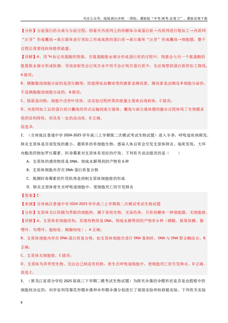 《猜押07单项选择题必刷（教师版）_06-生物-高考总复习_专项复习_2025年_2025年高考生物抢押秘籍（黑吉辽蒙专用）》第8页预览