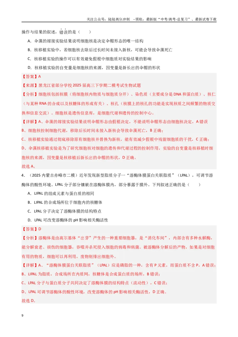 《猜押07单项选择题必刷（教师版）_06-生物-高考总复习_专项复习_2025年_2025年高考生物抢押秘籍（黑吉辽蒙专用）》第9页预览