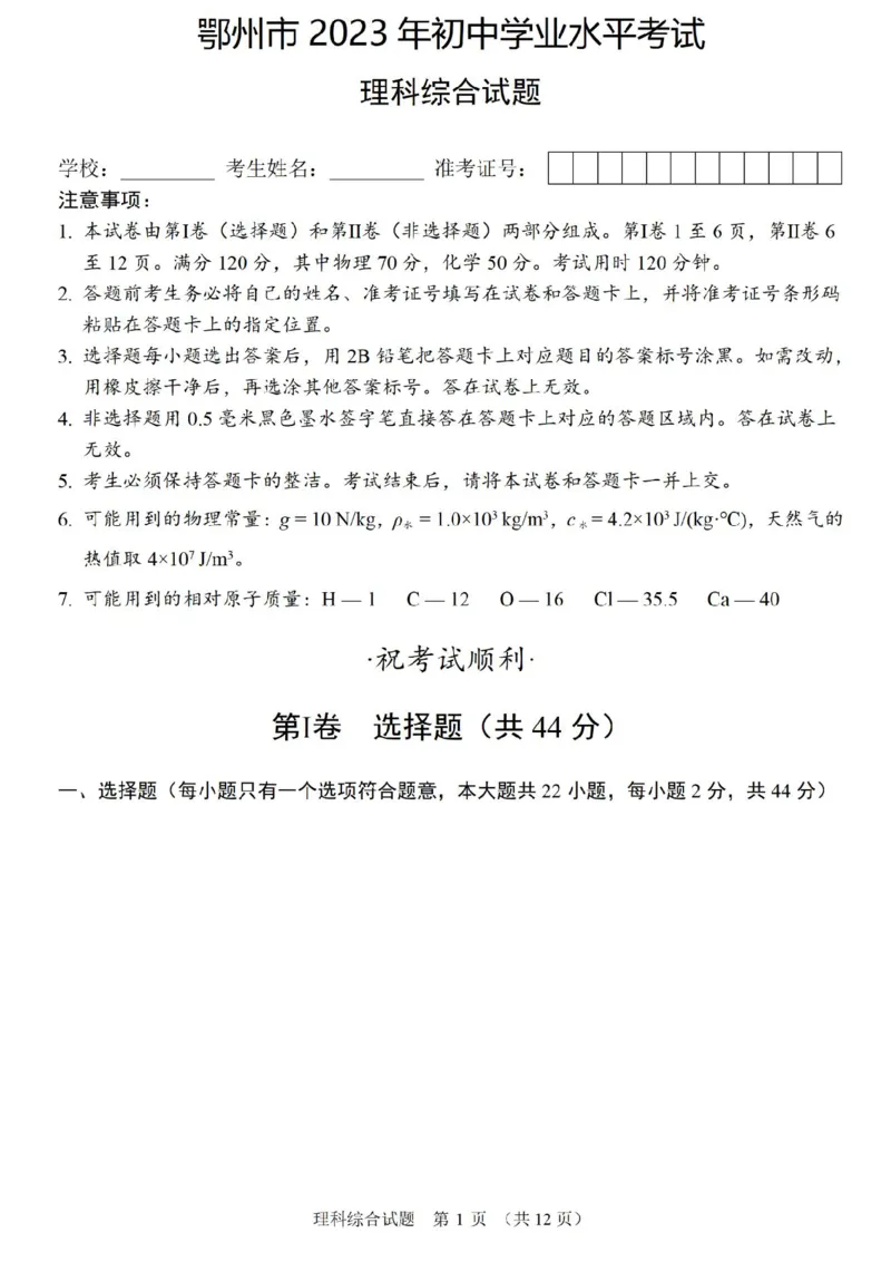 《2023湖北鄂州物理试卷+答案(PDF版)_历年中考真题2013-2025_初中物理历年中考真题（2013-2025）_初中物理历年中考真题（2013-2023）_22湖北地区试卷》第1页预览