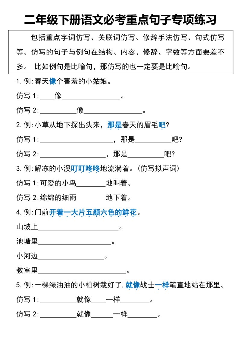 《B20418二年级下册语文必考重点句子专项练习_2年级下册同步教辅_2下-语文_二下语文-句子仿写》第1页预览