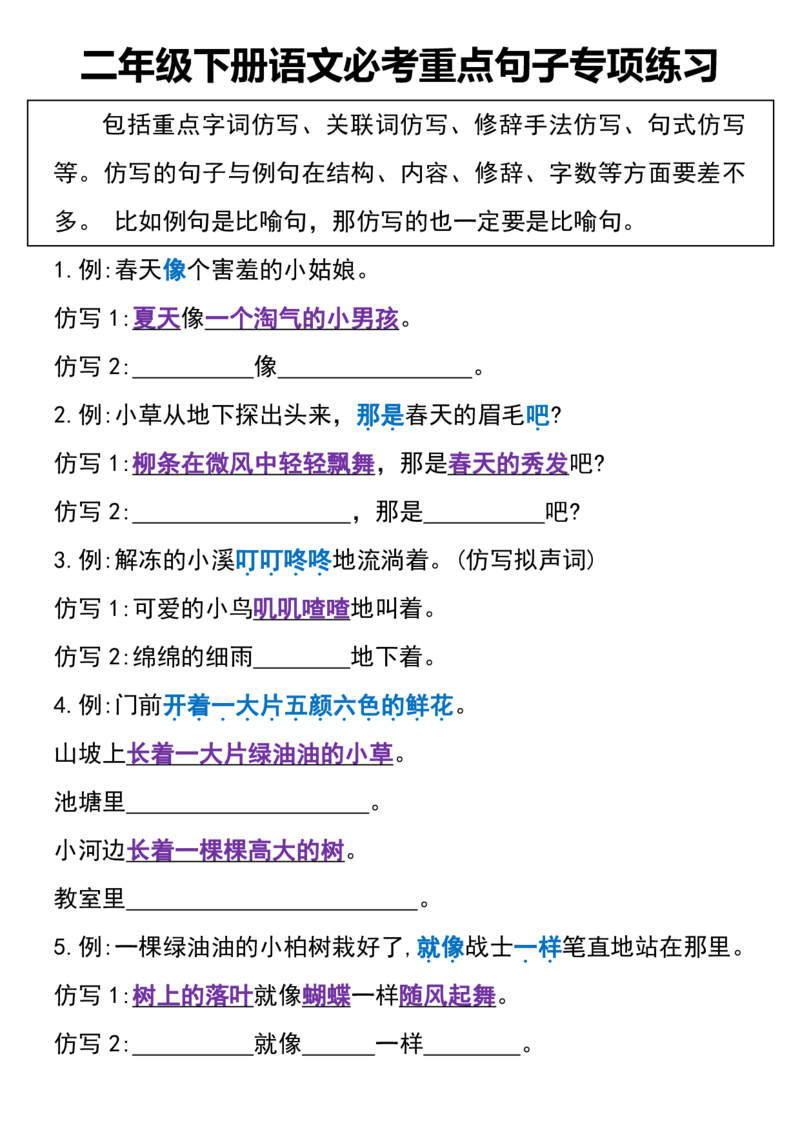 《B20418二年级下册语文必考重点句子专项练习_2年级下册同步教辅_2下-语文_二下语文-句子仿写》第2页预览