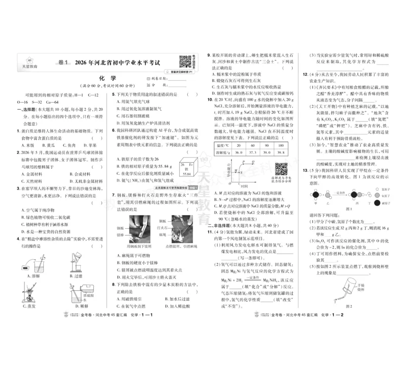 《2027《天星•中考45套卷红皮》化学(河北)A3_2027版中考《金考卷中考45套汇编》（化学）（河北版）》第1页预览