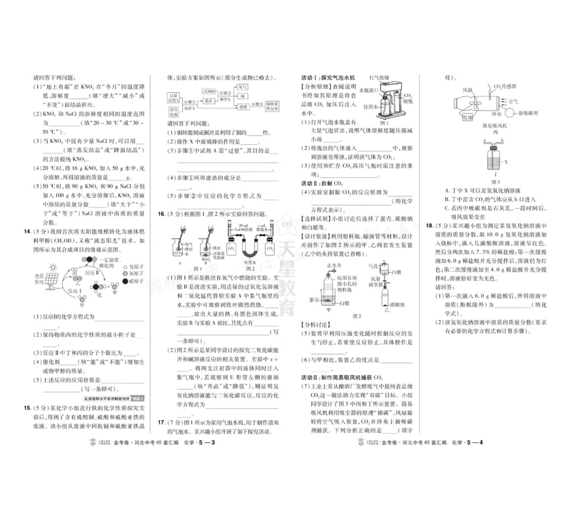 《2027《天星•中考45套卷红皮》化学(河北)A3_2027版中考《金考卷中考45套汇编》（化学）（河北版）》第10页预览