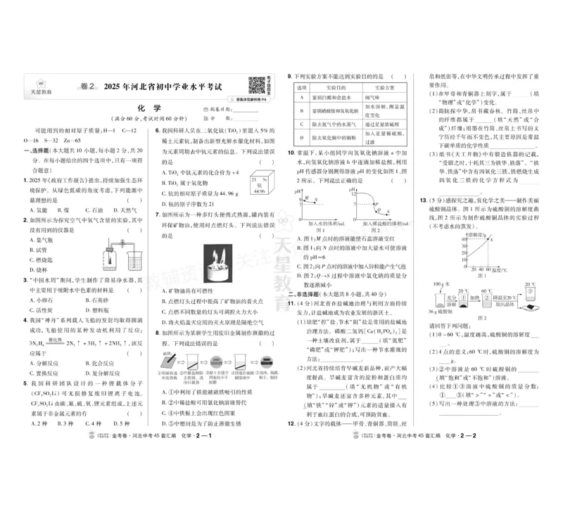 《2027《天星•中考45套卷红皮》化学(河北)A3_2027版中考《金考卷中考45套汇编》（化学）（河北版）》第3页预览