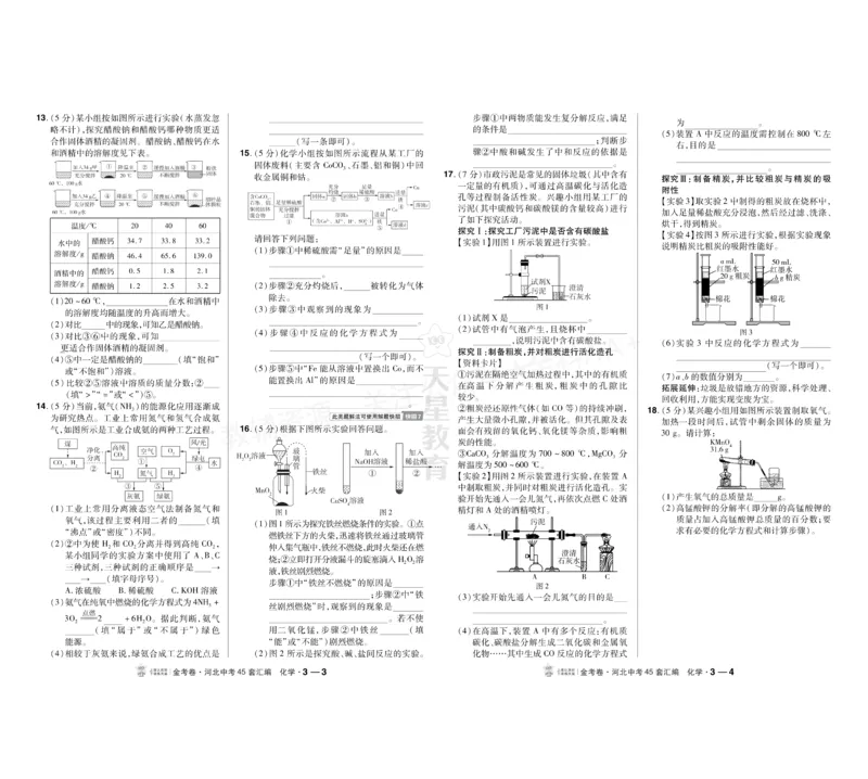 《2027《天星•中考45套卷红皮》化学(河北)A3_2027版中考《金考卷中考45套汇编》（化学）（河北版）》第6页预览