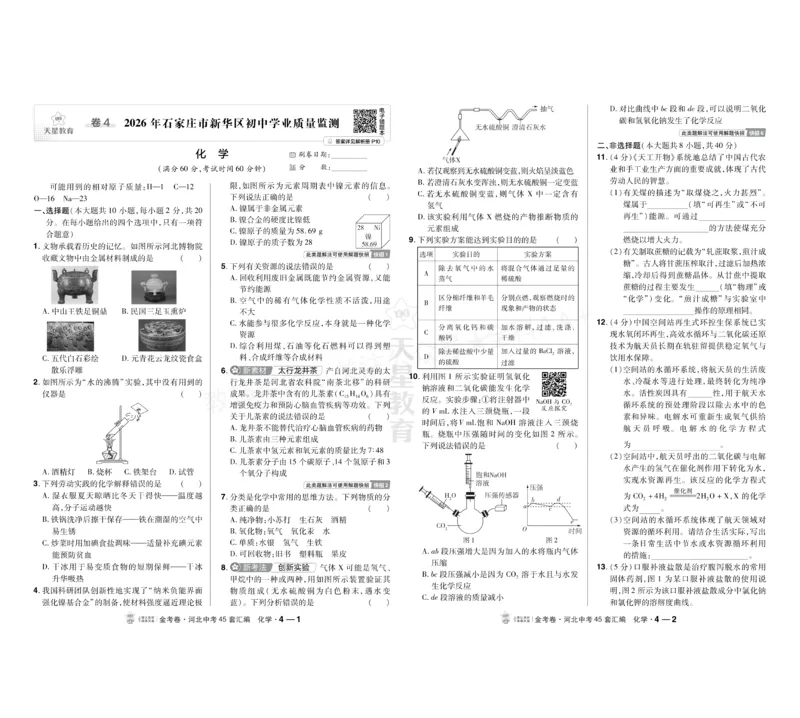 《2027《天星•中考45套卷红皮》化学(河北)A3_2027版中考《金考卷中考45套汇编》（化学）（河北版）》第7页预览