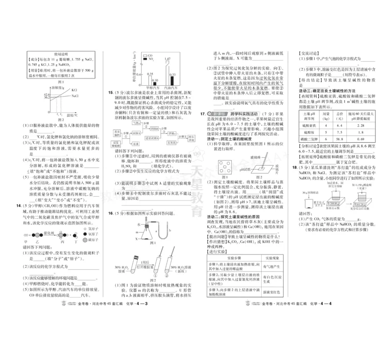 《2027《天星•中考45套卷红皮》化学(河北)A3_2027版中考《金考卷中考45套汇编》（化学）（河北版）》第8页预览