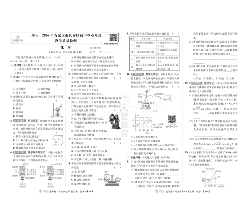 《2027《天星•中考45套卷红皮》化学(河北)A3_2027版中考《金考卷中考45套汇编》（化学）（河北版）》第9页预览