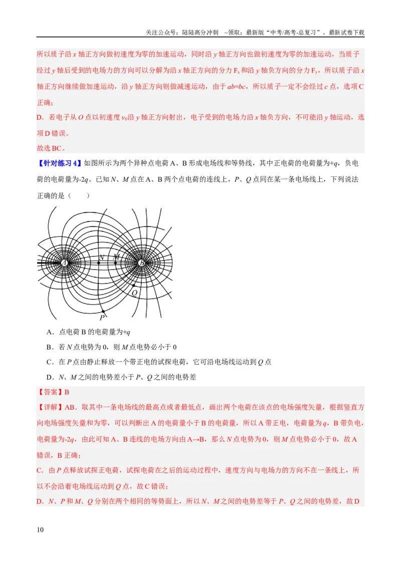 《专题07静电场中的力和能量问题（讲义）（解析版）_04-物理-高考总复习_二轮复习_2024年_2024年高考物理二轮复习高频考点追踪与预测（新高考专用）_讲义_教师版（含答案解析）》第10页预览