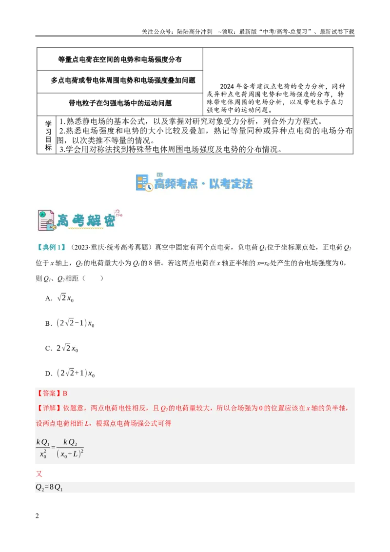《专题07静电场中的力和能量问题（讲义）（解析版）_04-物理-高考总复习_二轮复习_2024年_2024年高考物理二轮复习高频考点追踪与预测（新高考专用）_讲义_教师版（含答案解析）》第2页预览