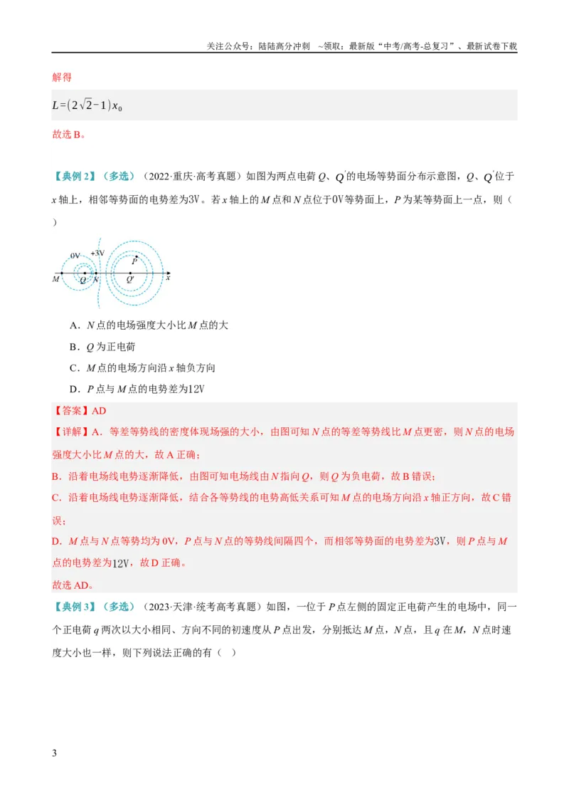 《专题07静电场中的力和能量问题（讲义）（解析版）_04-物理-高考总复习_二轮复习_2024年_2024年高考物理二轮复习高频考点追踪与预测（新高考专用）_讲义_教师版（含答案解析）》第3页预览