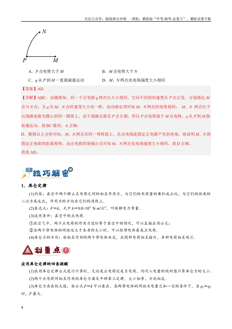 《专题07静电场中的力和能量问题（讲义）（解析版）_04-物理-高考总复习_二轮复习_2024年_2024年高考物理二轮复习高频考点追踪与预测（新高考专用）_讲义_教师版（含答案解析）》第4页预览