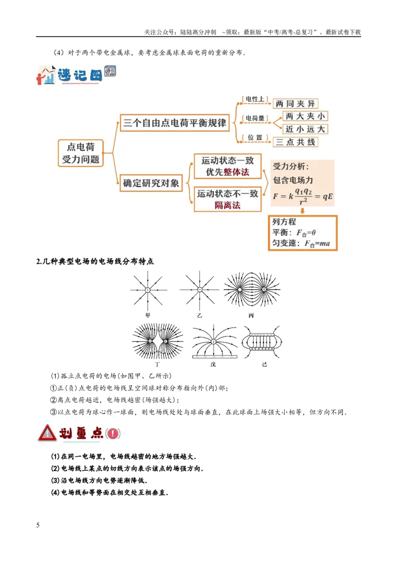 《专题07静电场中的力和能量问题（讲义）（解析版）_04-物理-高考总复习_二轮复习_2024年_2024年高考物理二轮复习高频考点追踪与预测（新高考专用）_讲义_教师版（含答案解析）》第5页预览