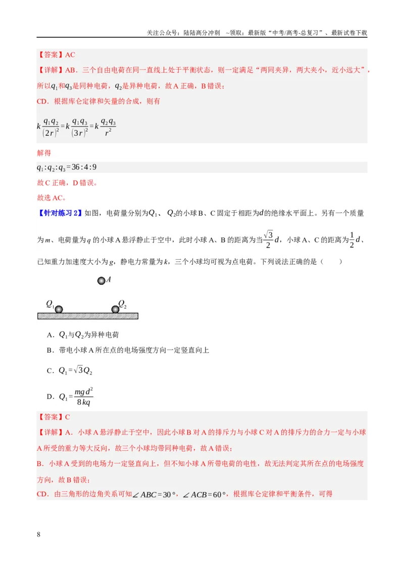 《专题07静电场中的力和能量问题（讲义）（解析版）_04-物理-高考总复习_二轮复习_2024年_2024年高考物理二轮复习高频考点追踪与预测（新高考专用）_讲义_教师版（含答案解析）》第8页预览