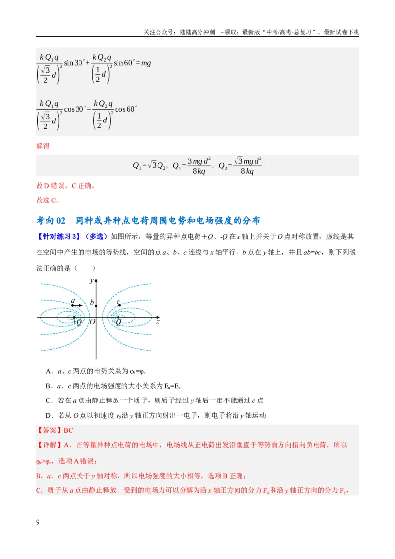 《专题07静电场中的力和能量问题（讲义）（解析版）_04-物理-高考总复习_二轮复习_2024年_2024年高考物理二轮复习高频考点追踪与预测（新高考专用）_讲义_教师版（含答案解析）》第9页预览