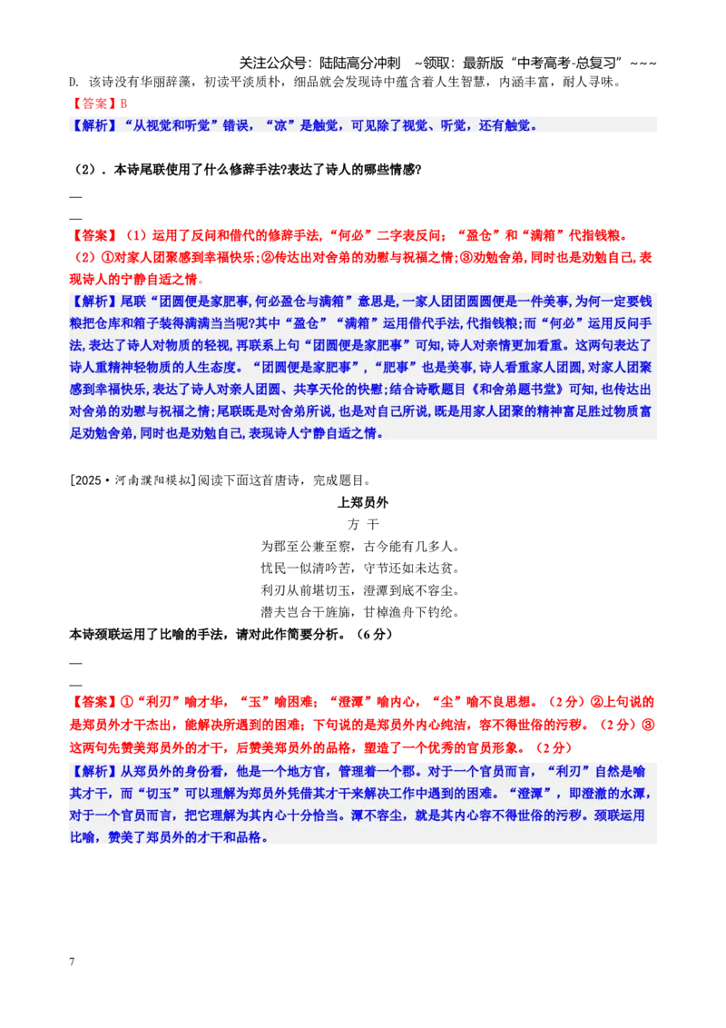 《第03讲赏析古代诗歌的表达技巧（修辞、表达方式、表现手法、篇章结构）（讲义教师版）_一轮复习_2026年-语文一轮复习_2026年高考语文一轮复习精讲课堂（全国通用）-G385_资料》第7页预览