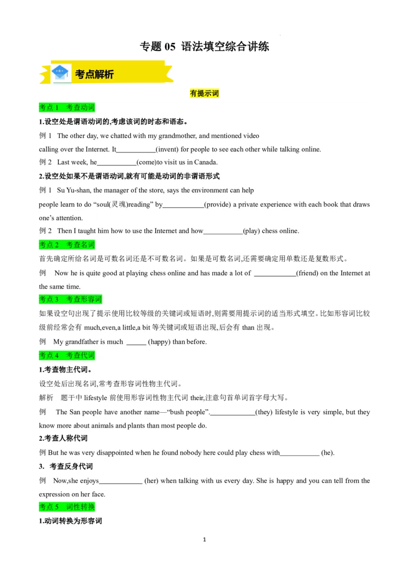 《人教2026版《暑假复习讲义》专题05语法填空综合讲练（原卷版）_26秋初中教辅资料_26秋初中《暑假预习》_（英语）2026版初中《暑假衔接讲义》新8年级上册（人教）01套》第1页预览