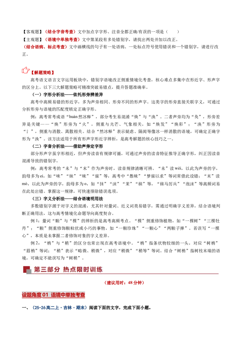 《热点01错别字语境改正题（热点专练）（全国通用）（学生版）_二轮复习_2026年-语文二轮复习_2026年高考语文二轮复习课件+讲义+练习（新高考通用）-G92_2026版》第2页预览