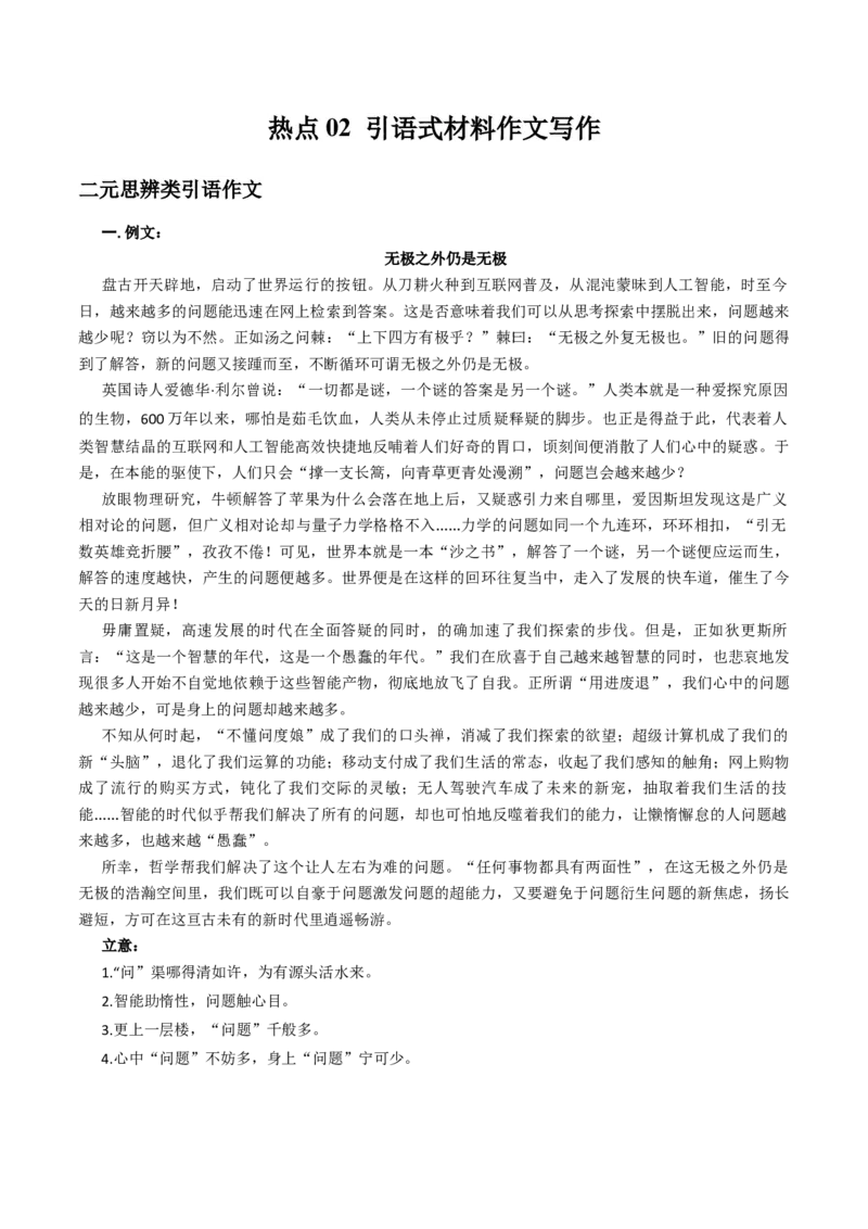 《热点02引语式材料作文写作（热点专练）（全国通用）（答案版）_二轮复习_2026年-语文二轮复习_2026年高考语文二轮复习高效培优讲义（全国通用）-G447_2026版》第1页预览