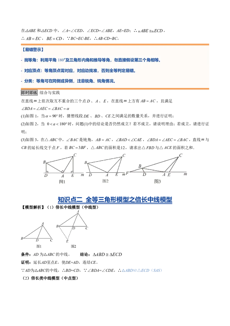 《专题05全等三角形的基本解题模型（暑假复习讲义）（原卷版）_26秋小学初中各机构教辅大合集（一本、教材帮、阳光同学、王朝霞、实验班、小典中点、上分卷、白欧、课堂笔记等等）》第3页预览
