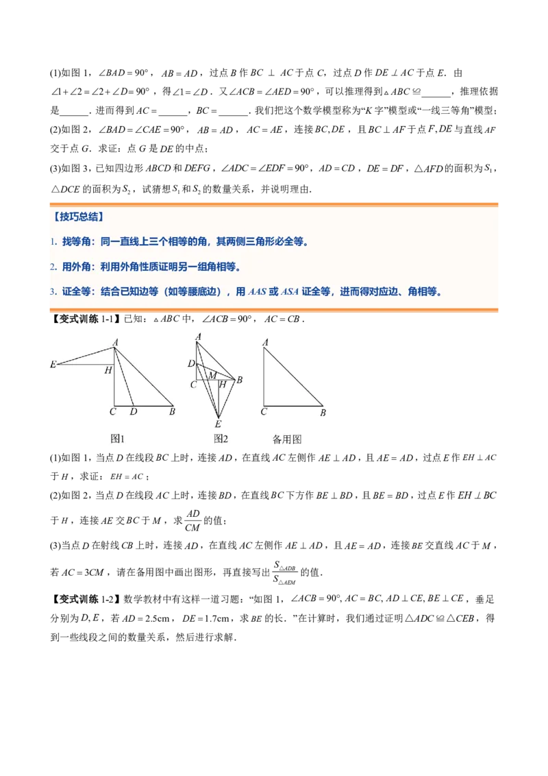 《专题05全等三角形的基本解题模型（暑假复习讲义）（原卷版）_26秋小学初中各机构教辅大合集（一本、教材帮、阳光同学、王朝霞、实验班、小典中点、上分卷、白欧、课堂笔记等等）》第9页预览