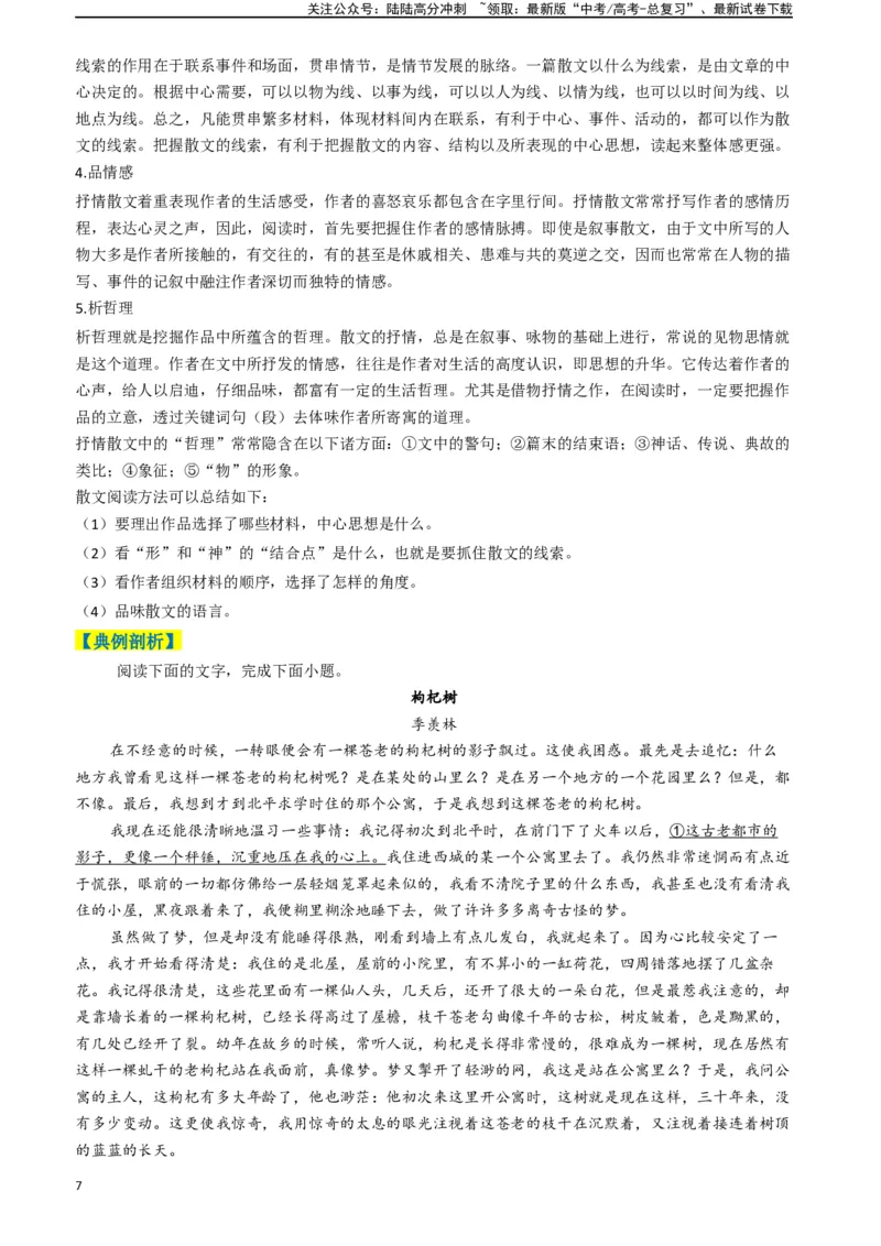《专题03散文阅读题型归类（解析版）_二轮复习_2025年_2025年高考语文二轮热点题型归纳与变式演练（新高考通用）_现代文阅读》第7页预览
