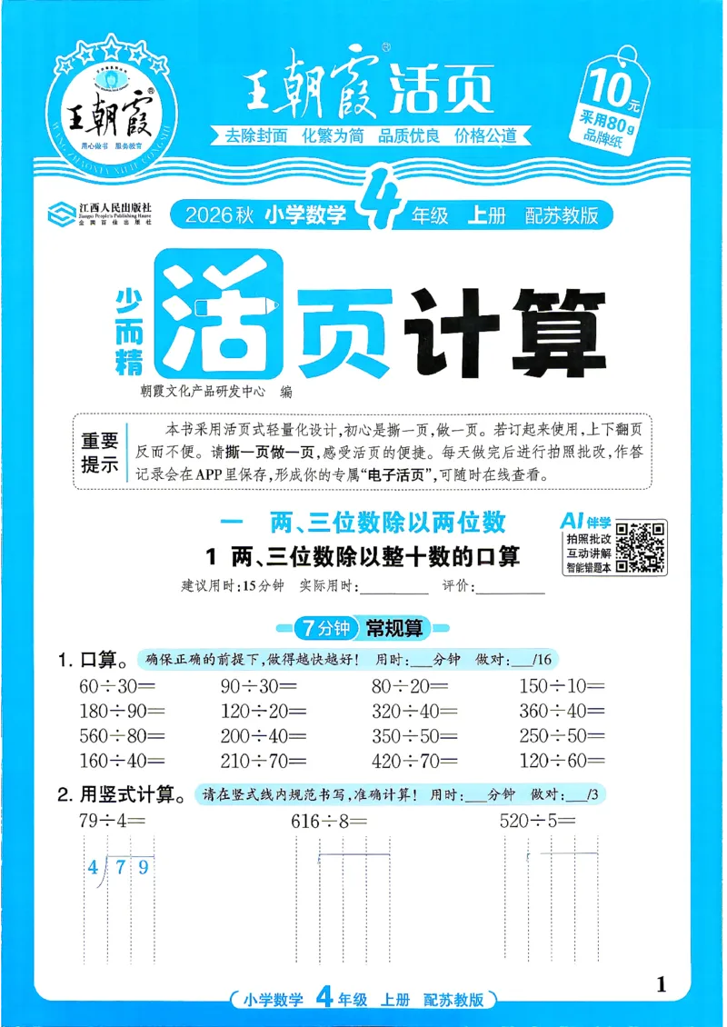 《26秋季王朝霞活页计算数学苏教4年级_26秋小学初中各机构教辅大合集（一本、教材帮、阳光同学、王朝霞、实验班、小典中点、上分卷、白欧、课堂笔记等等）_26秋小学教辅资料》第1页预览