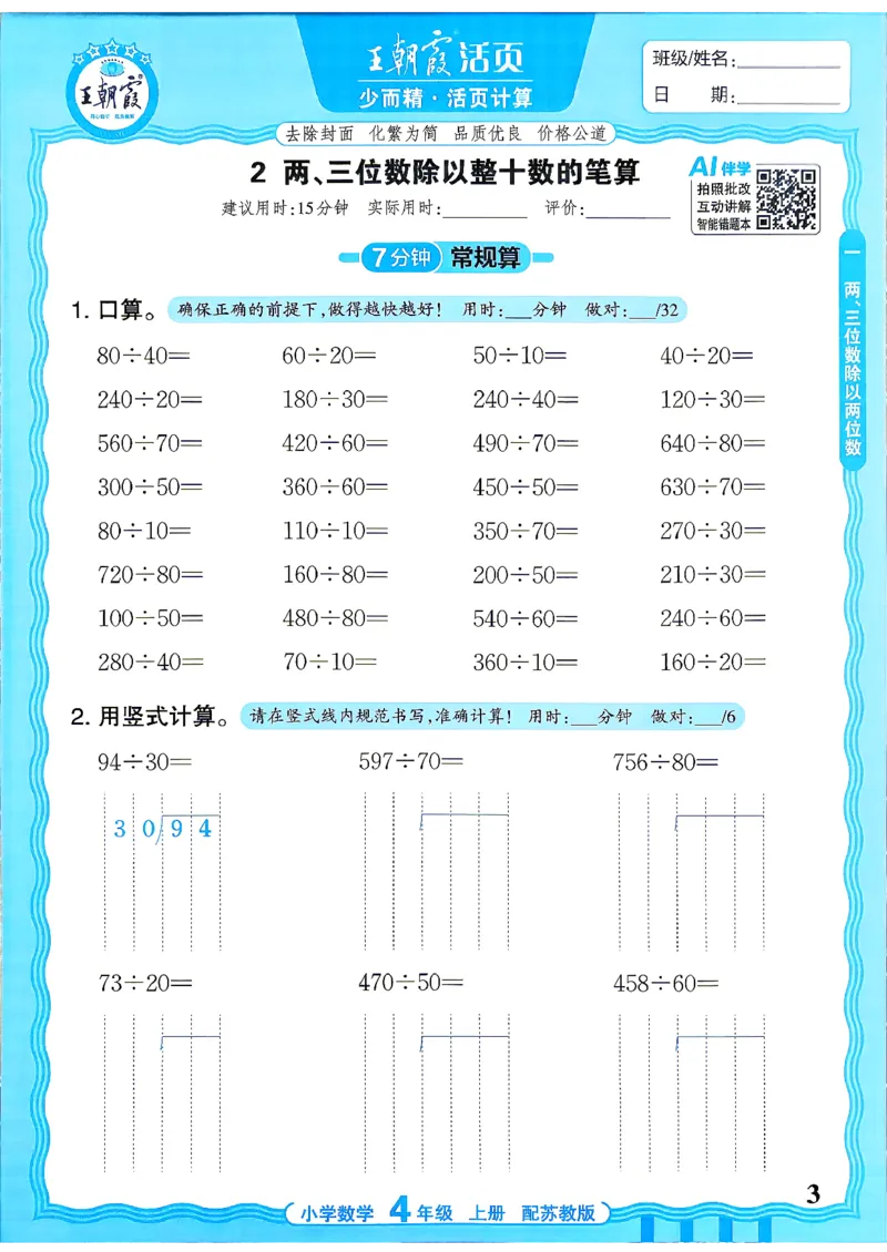 《26秋季王朝霞活页计算数学苏教4年级_26秋小学初中各机构教辅大合集（一本、教材帮、阳光同学、王朝霞、实验班、小典中点、上分卷、白欧、课堂笔记等等）_26秋小学教辅资料》第3页预览