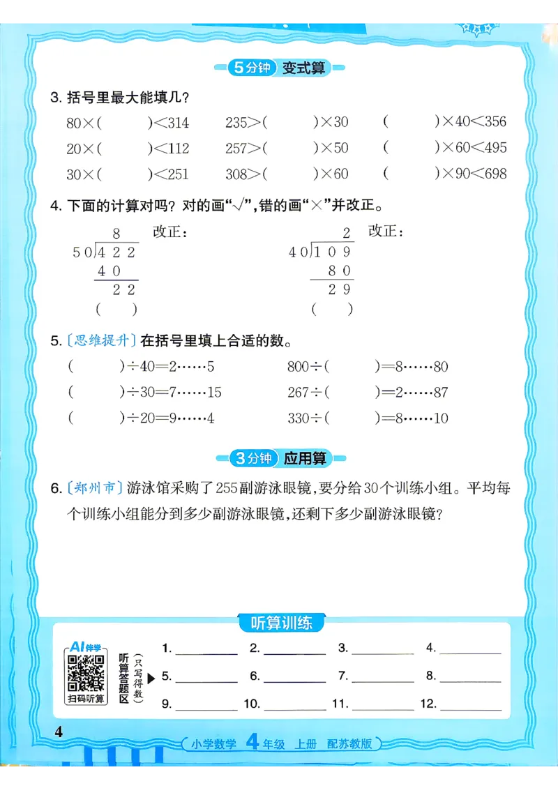 《26秋季王朝霞活页计算数学苏教4年级_26秋小学初中各机构教辅大合集（一本、教材帮、阳光同学、王朝霞、实验班、小典中点、上分卷、白欧、课堂笔记等等）_26秋小学教辅资料》第4页预览