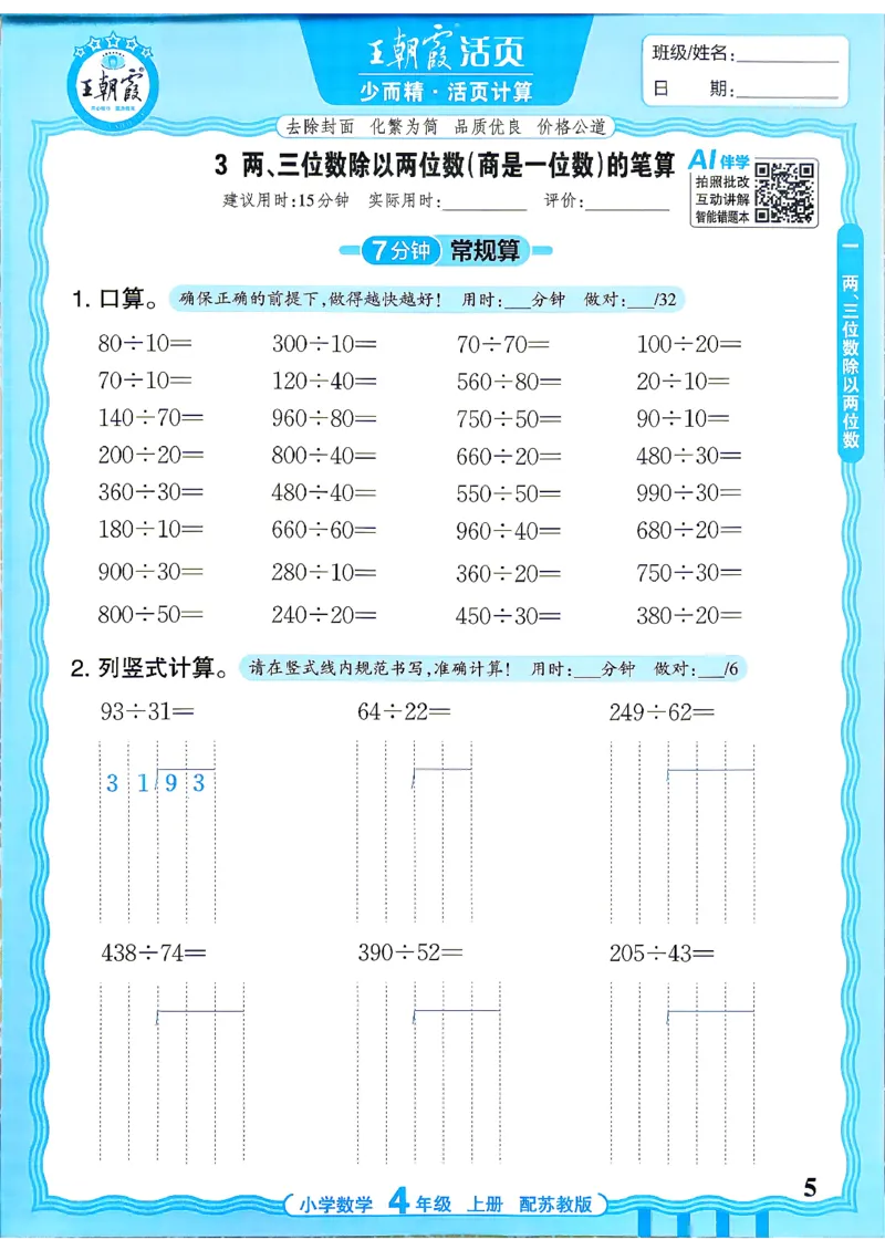 《26秋季王朝霞活页计算数学苏教4年级_26秋小学初中各机构教辅大合集（一本、教材帮、阳光同学、王朝霞、实验班、小典中点、上分卷、白欧、课堂笔记等等）_26秋小学教辅资料》第5页预览