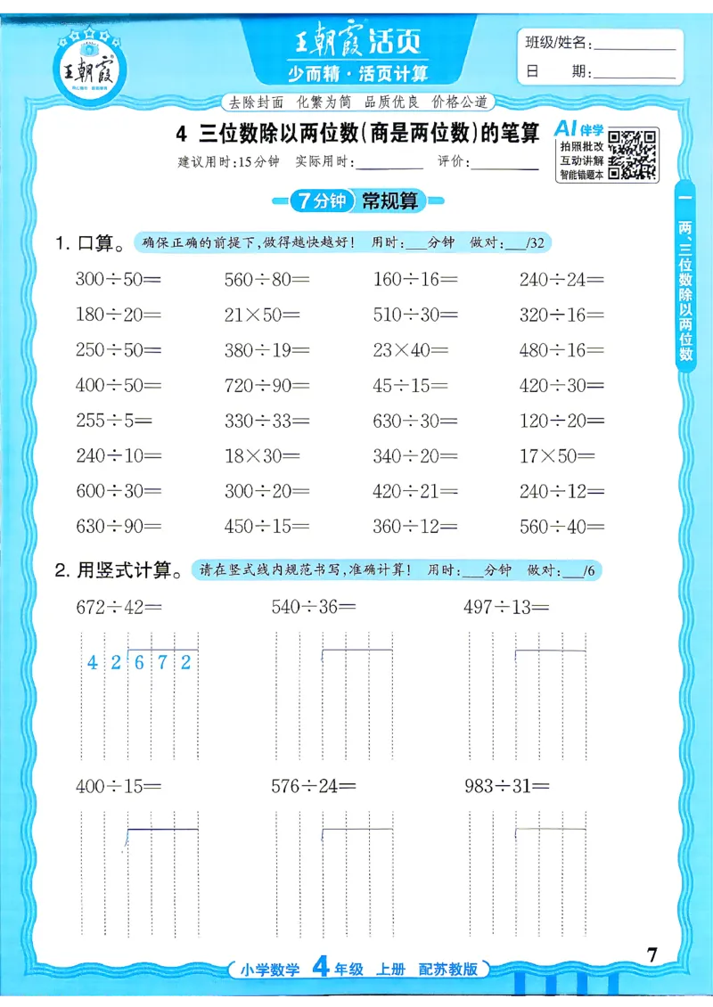 《26秋季王朝霞活页计算数学苏教4年级_26秋小学初中各机构教辅大合集（一本、教材帮、阳光同学、王朝霞、实验班、小典中点、上分卷、白欧、课堂笔记等等）_26秋小学教辅资料》第7页预览
