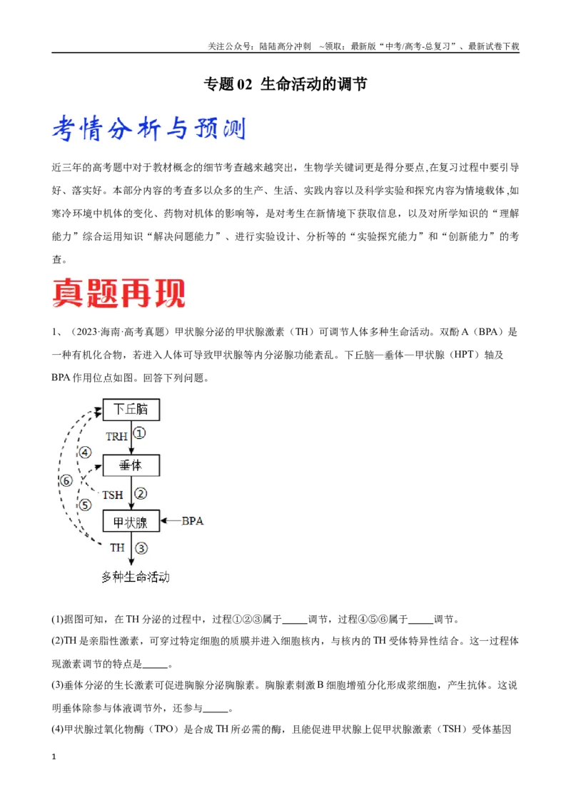 《专题02生命活动的调节（新高考通用）（原卷版）_06-生物-高考总复习_专项复习_2024年_2024年高考生物考前大题秒杀技巧及专项训练_资料》第1页预览