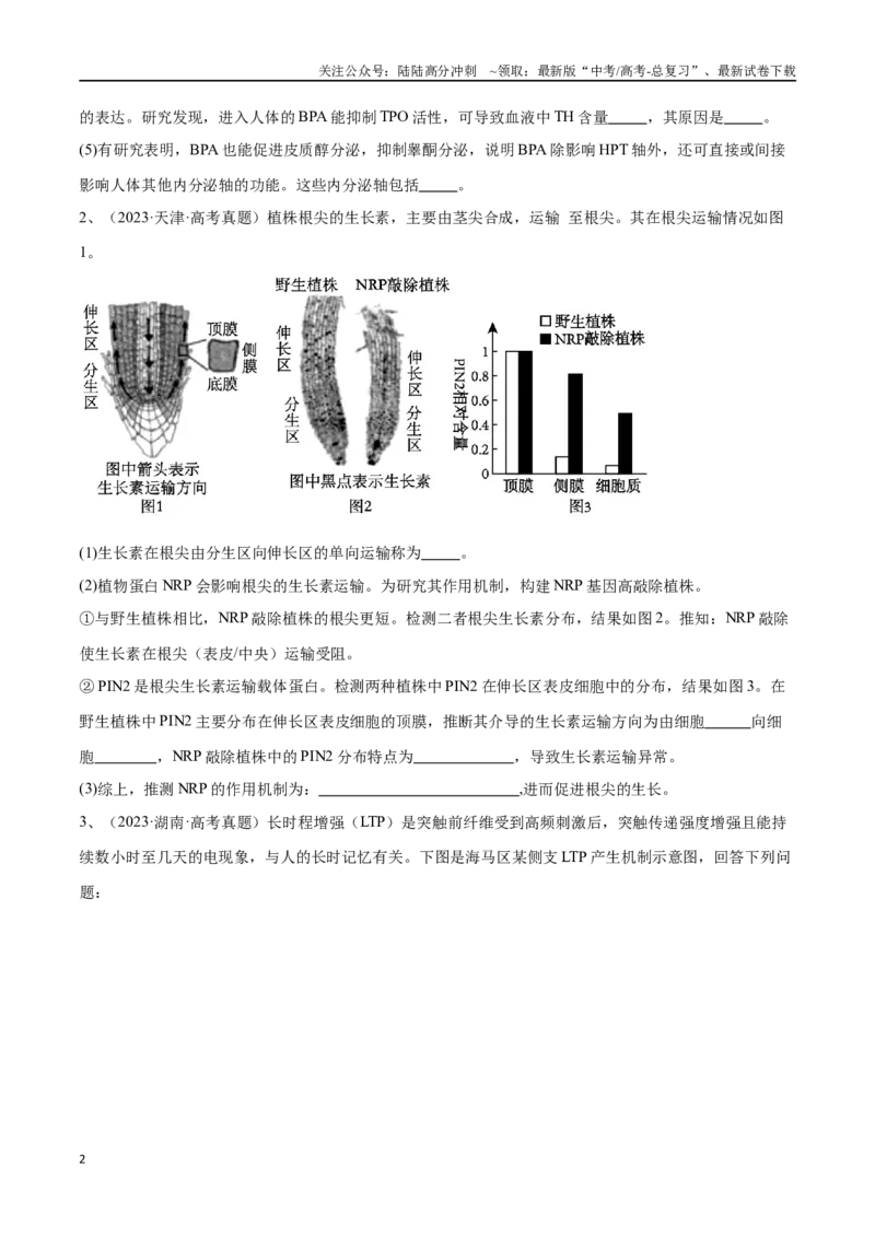《专题02生命活动的调节（新高考通用）（原卷版）_06-生物-高考总复习_专项复习_2024年_2024年高考生物考前大题秒杀技巧及专项训练_资料》第2页预览
