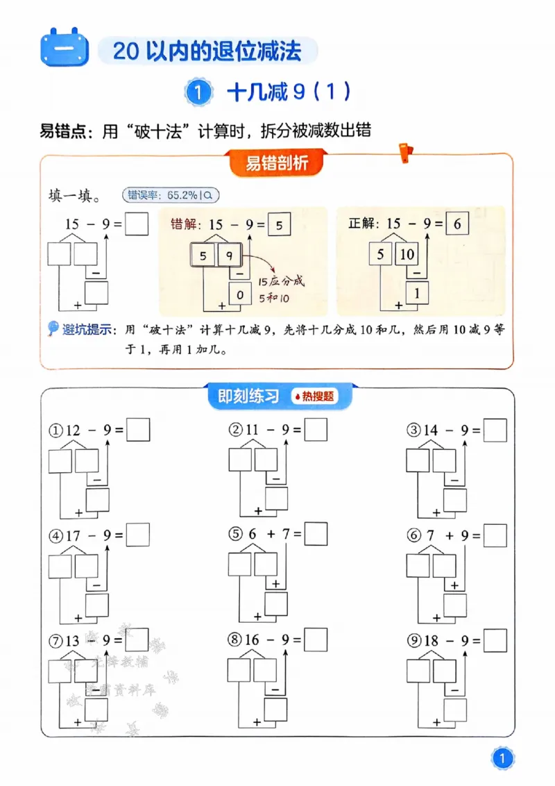 《25春一下数学易错题-竖式SY_1年级下册同步教辅_1下-数学_一下数学-通用练习题》第1页预览